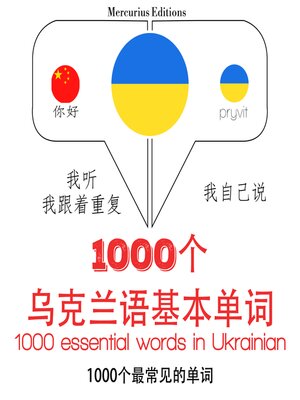 cover image of 在乌克兰1000个基本词汇